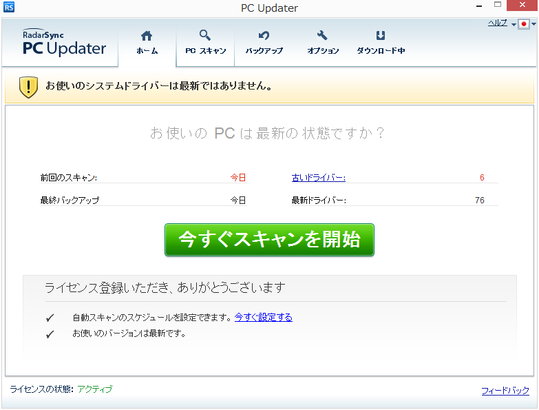 ドライバ自動更新ソフト RadarSync PC Updater