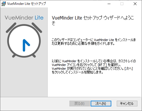 VueMinder Lite セットアップウィザード