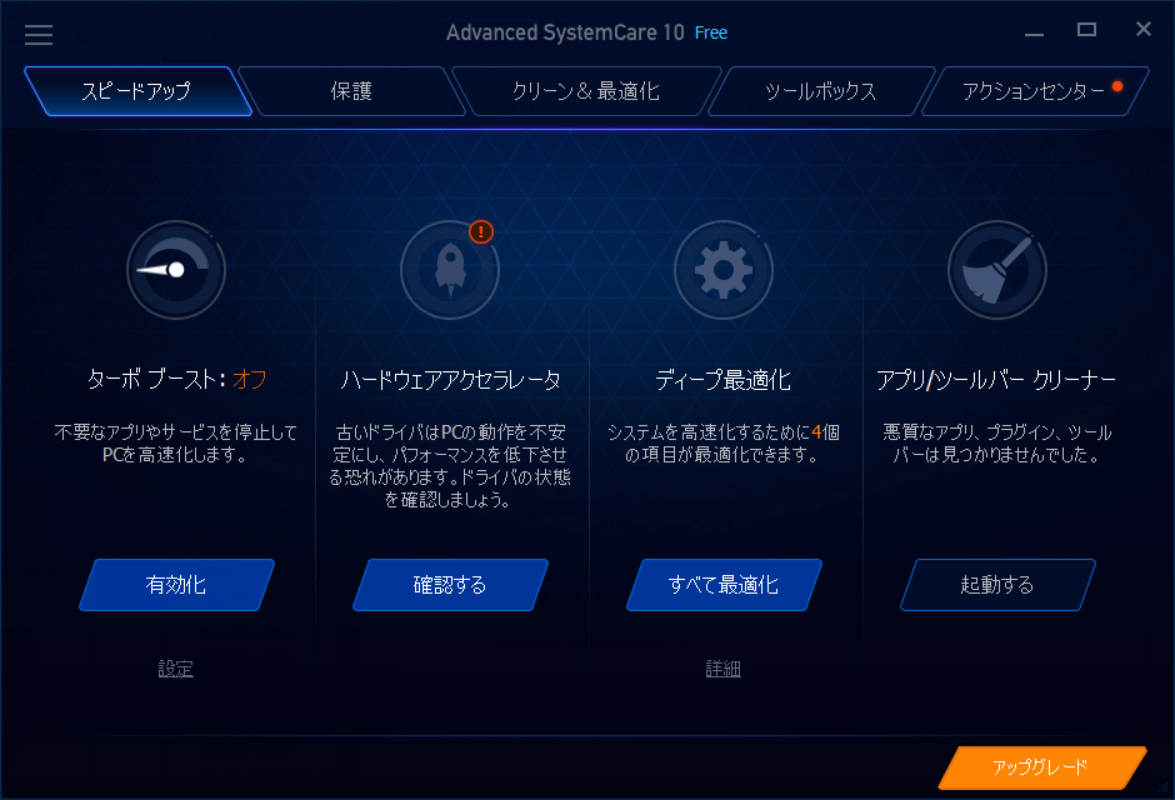 Advanced SystemCare 10 Free スピードアップ