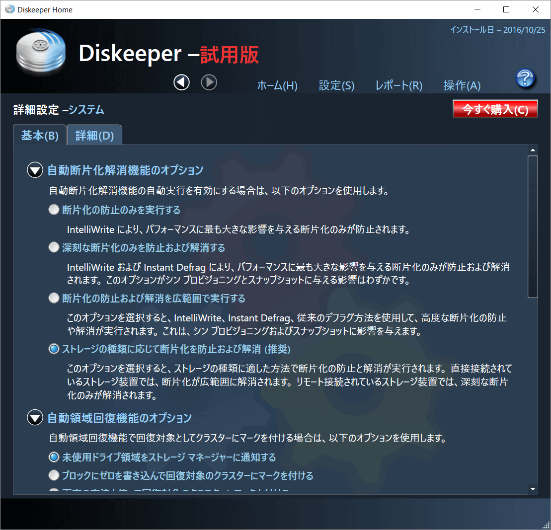 Diskeeper 自動デフラグ実行