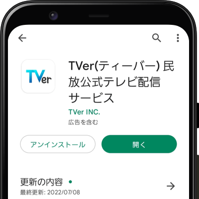 TVer Google Play からダウンロード